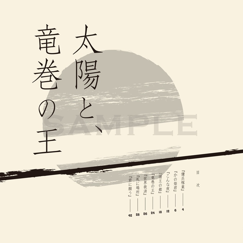 太陽と、竜巻の王【第2版】