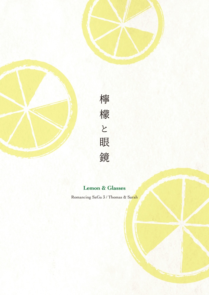 檸檬(れもん)と眼鏡