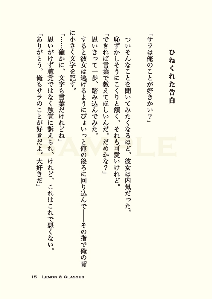 檸檬(れもん)と眼鏡