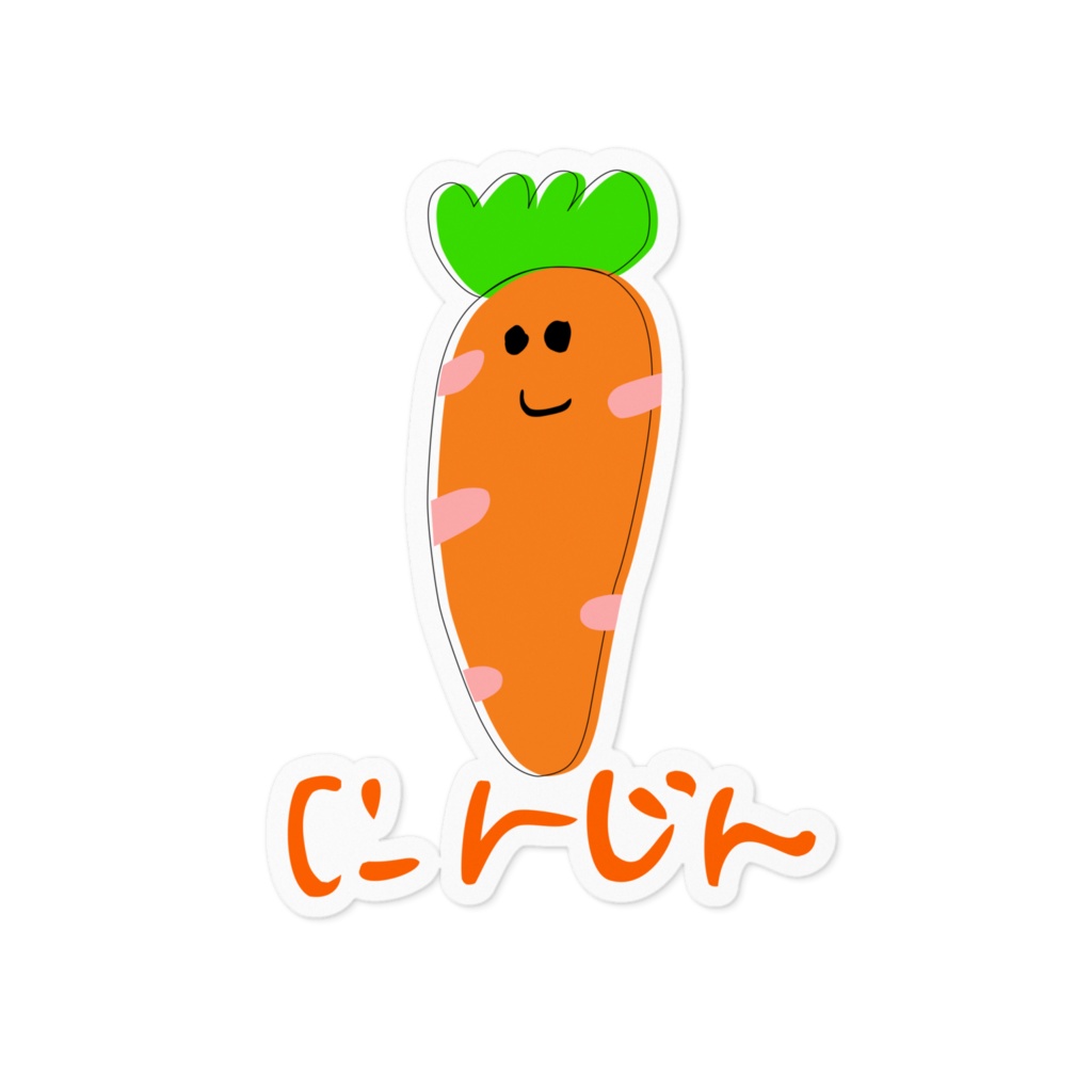 にんじん いっぽん