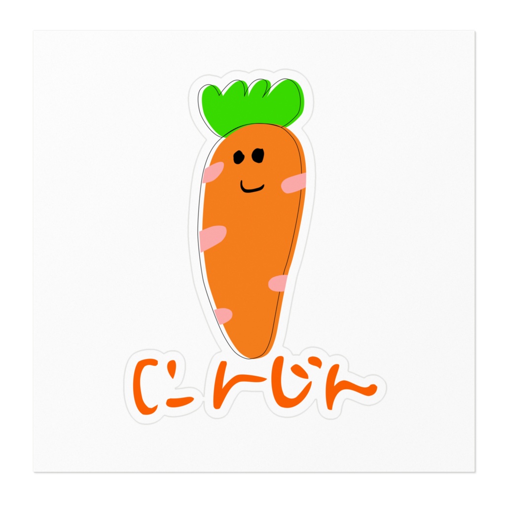 にんじん いっぽん