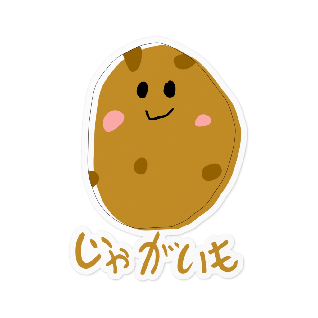 じゃがいも いっこ