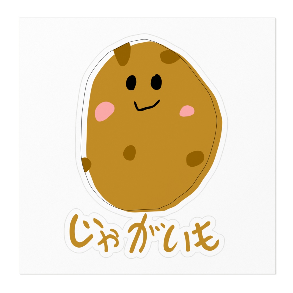 じゃがいも いっこ