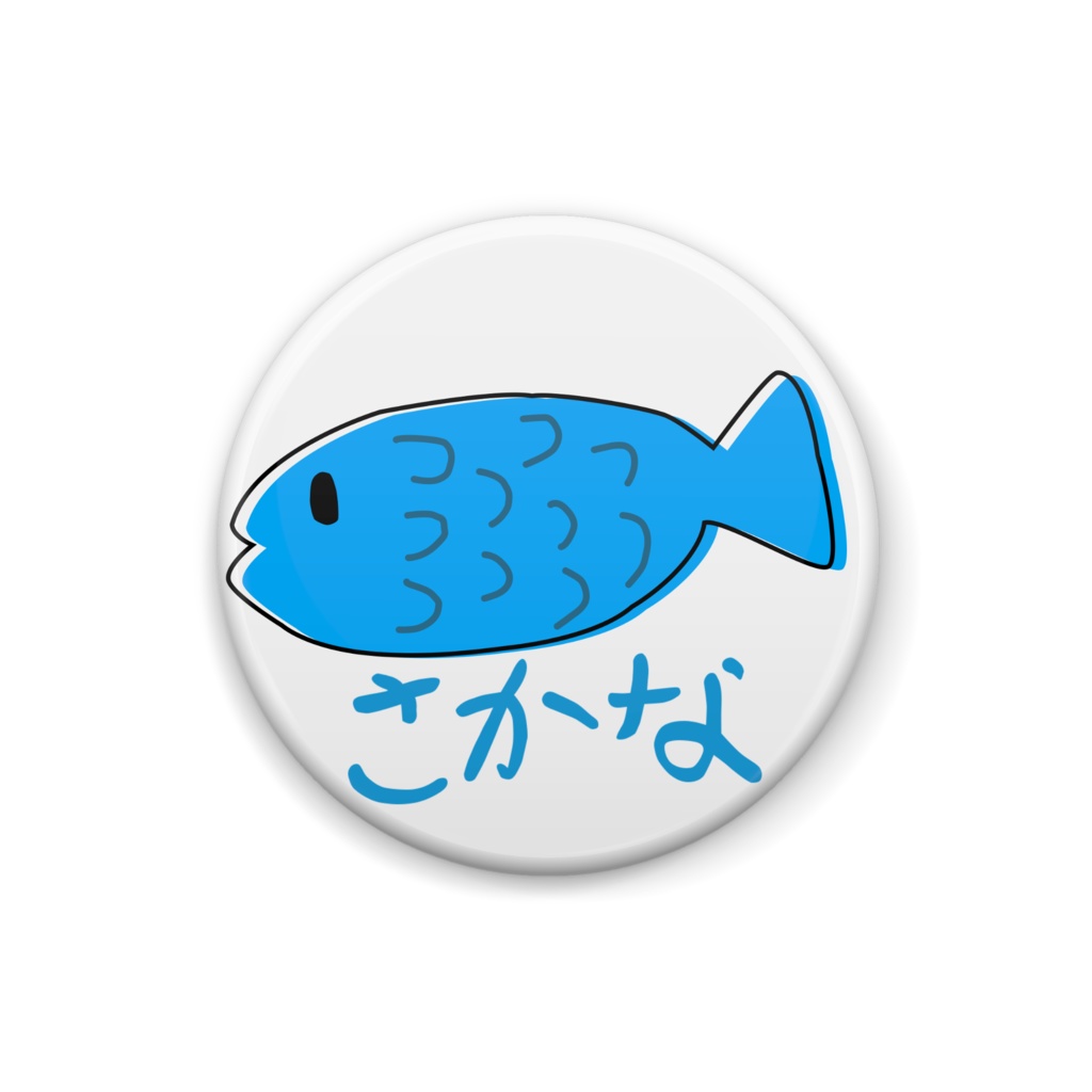 おさかな　いっぴき
