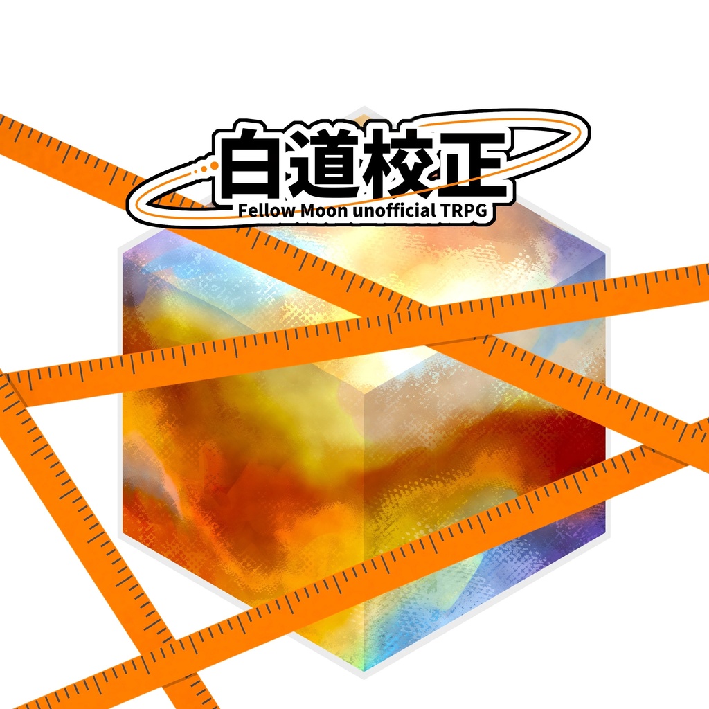 【無料】白道校正TRPG【PDF版】