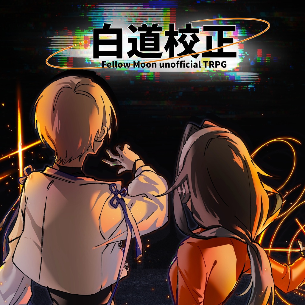【無料】白道校正TRPG【PDF版】