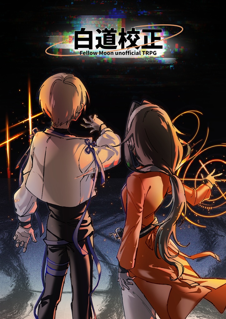 【無料】白道校正TRPG【PDF版】