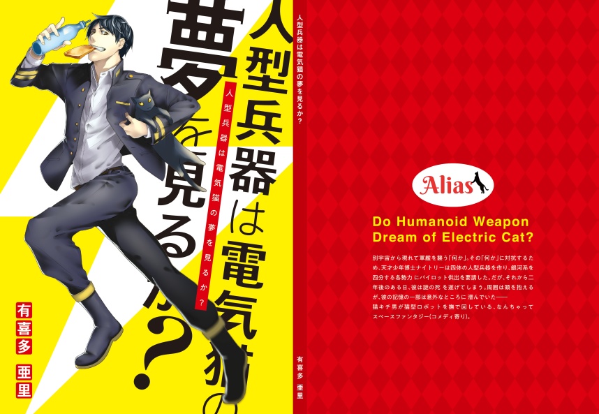 人型兵器は電気猫の夢を見るか?(新版)
