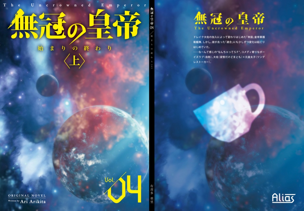 無冠の皇帝【04】始まりの終わり(上)(第2版)