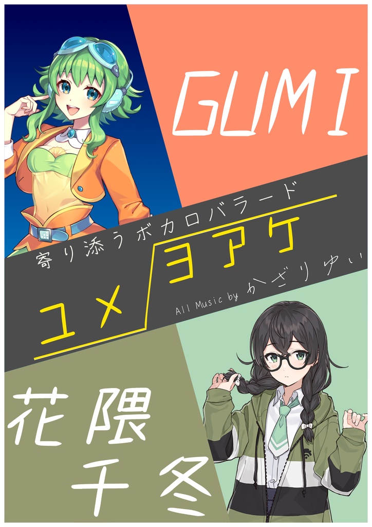 かざりゆい 1st Single 『ユメ/ヨアケ』 #音けっと第6楽章