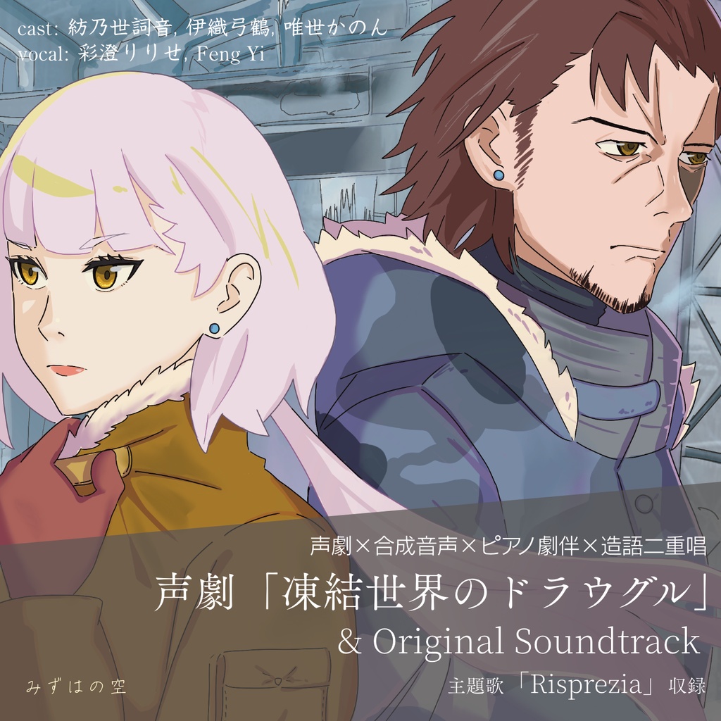 声劇「凍結世界のドラウグル」&Original Soundtrack