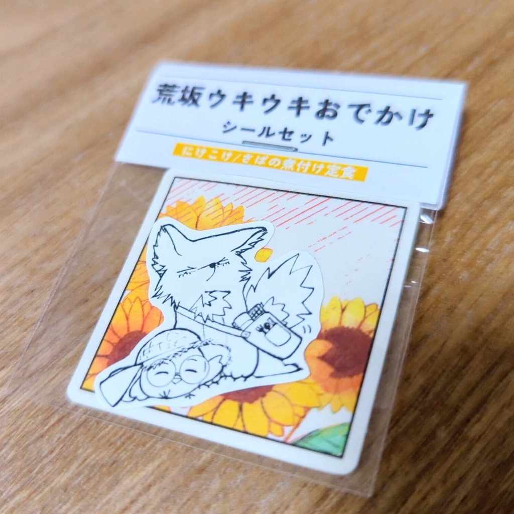 荒坂ウキウキおでかけシールセット