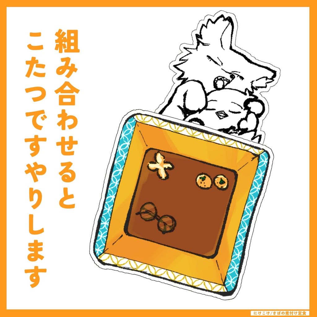 荒坂こたつですやすやシールセット