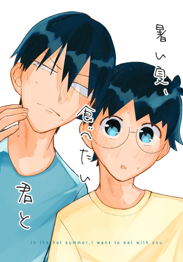 暑い夏、食べたい君と