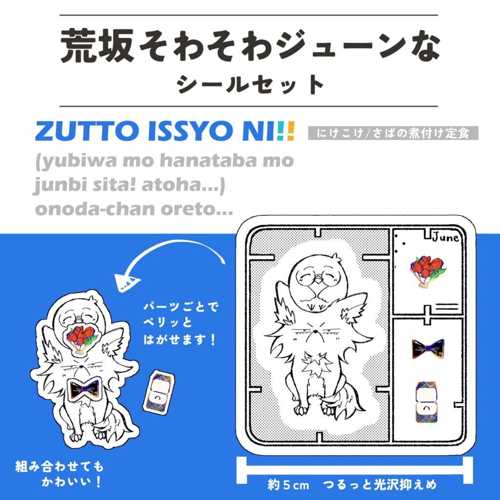 荒坂そわそわジューンなシールセット