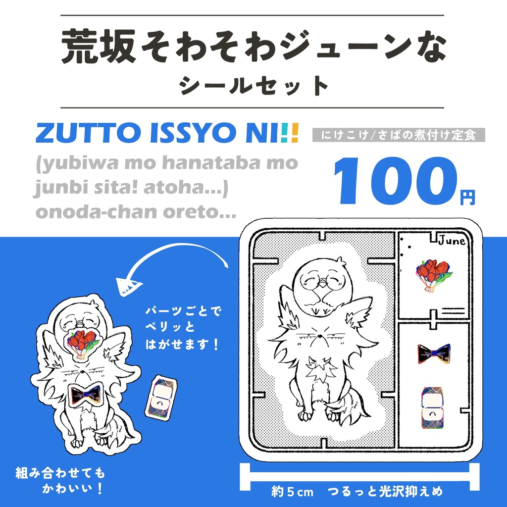 荒坂そわそわジューンなシールセット
