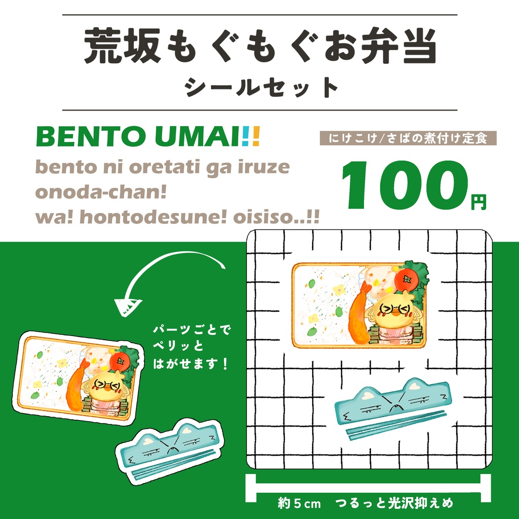 荒坂もぐもぐお弁当シールセット