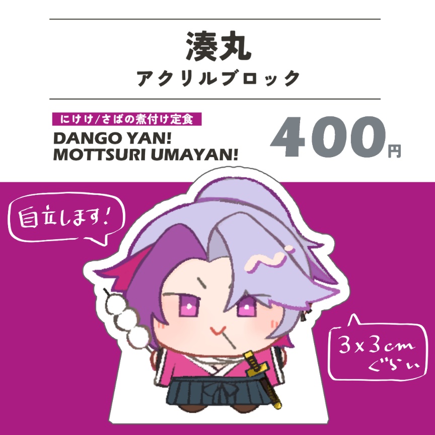 湊丸アクリルブロック