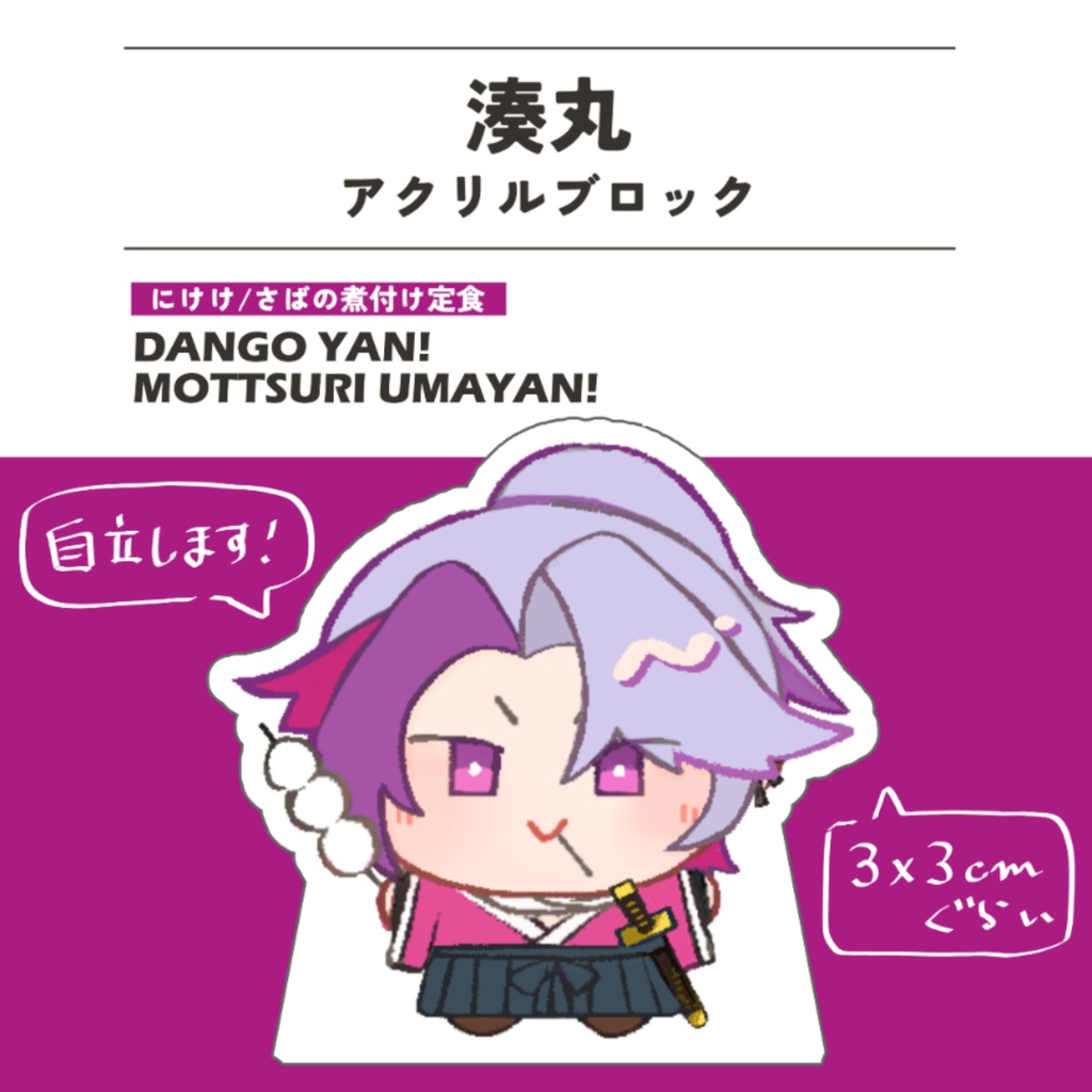 湊丸アクリルブロック