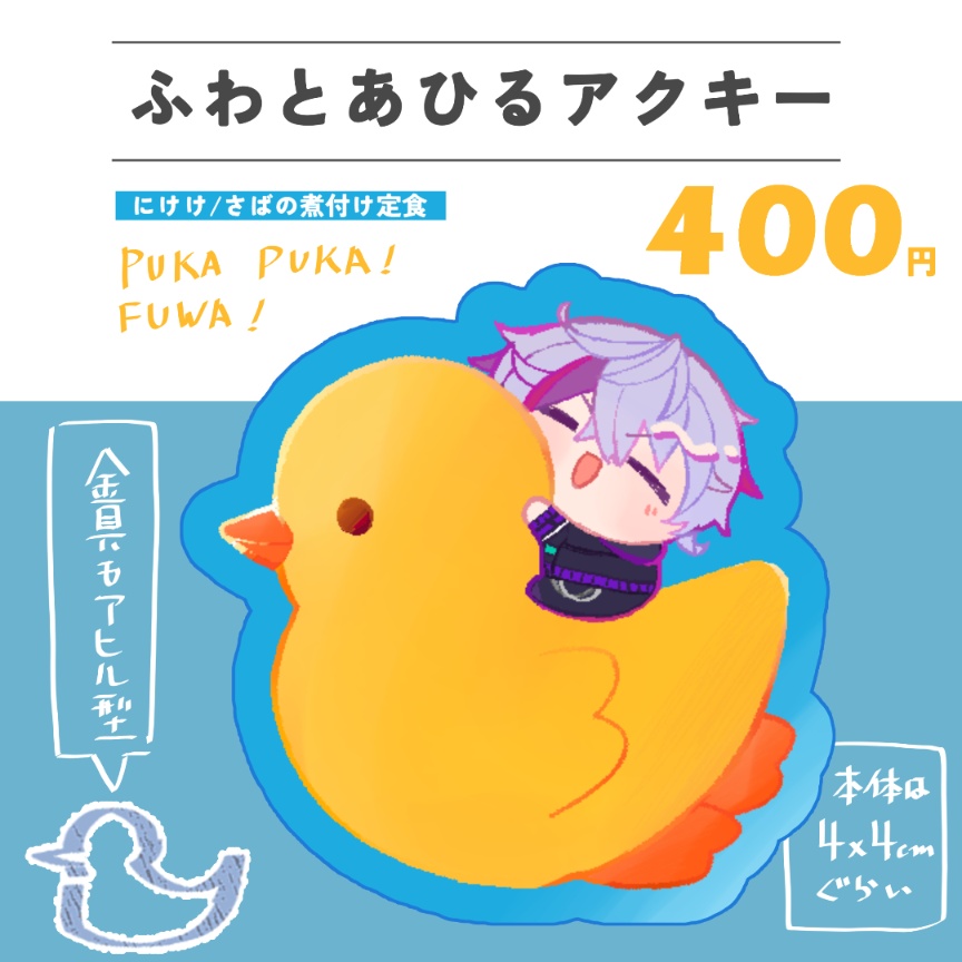 ふわとあひるアクキー
