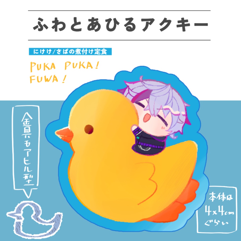 ふわとあひるアクキー