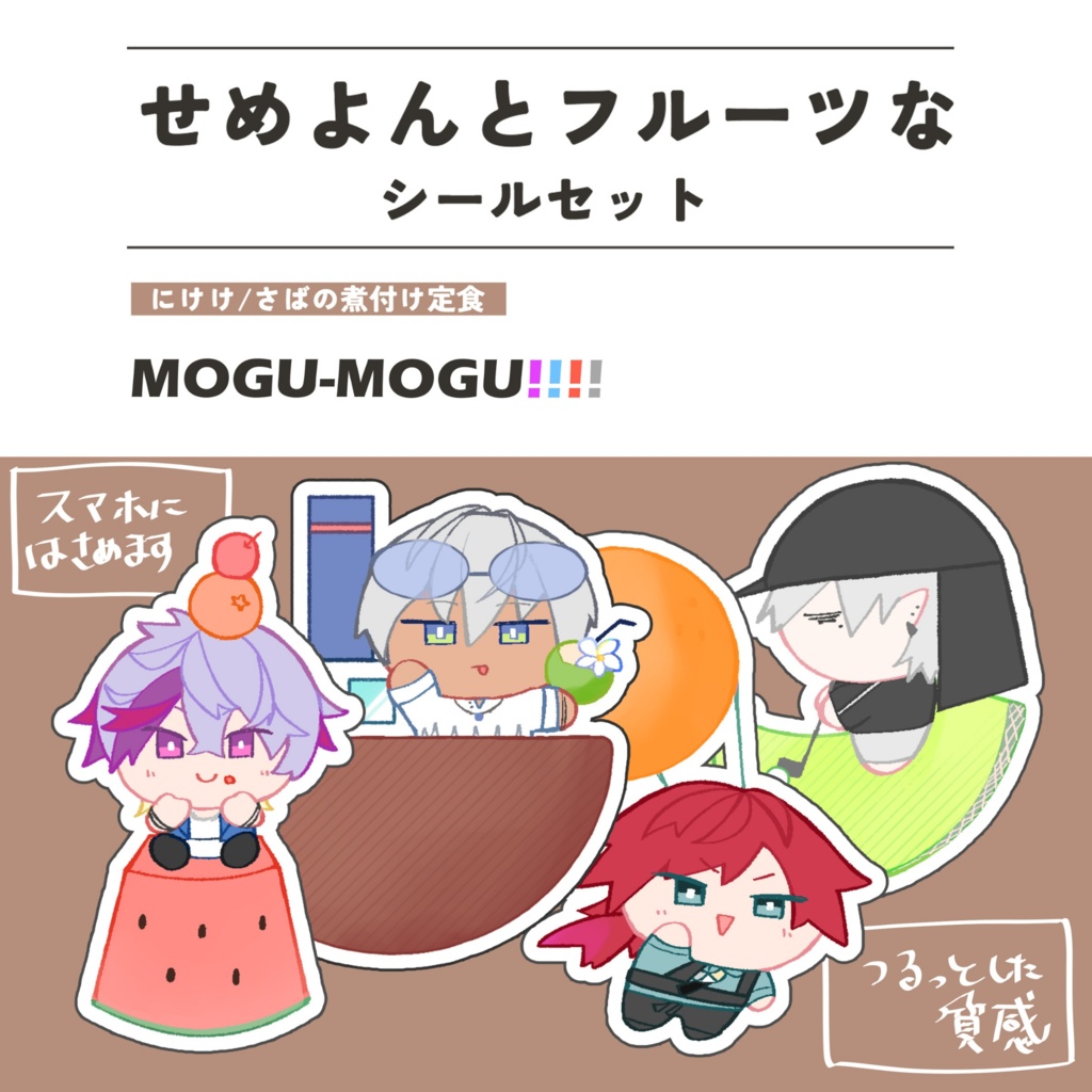 せめよんとフルーツなシールセット