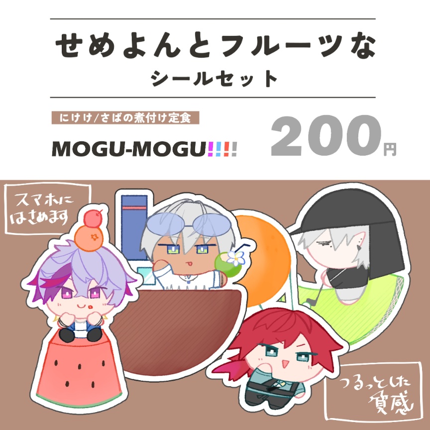 せめよんとフルーツなシールセット