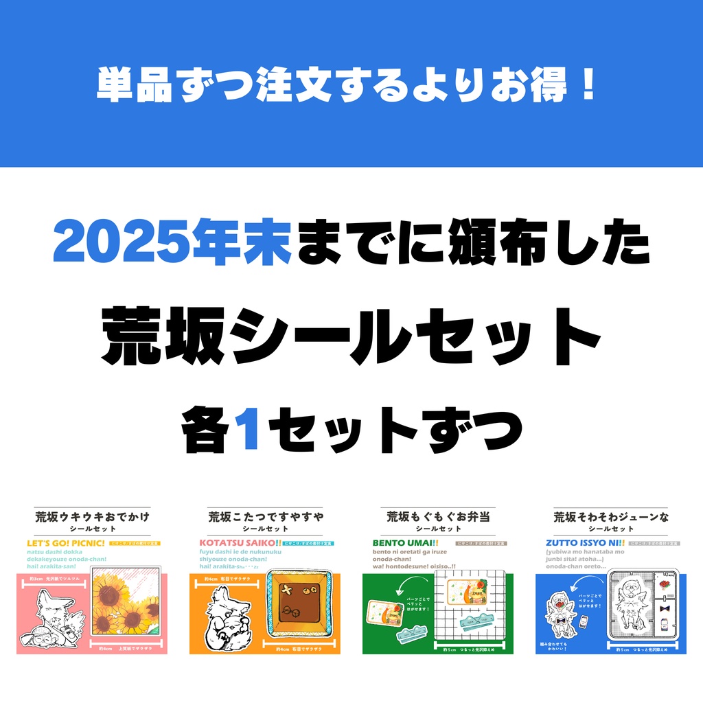 【各1まとめ】荒坂シールセット①