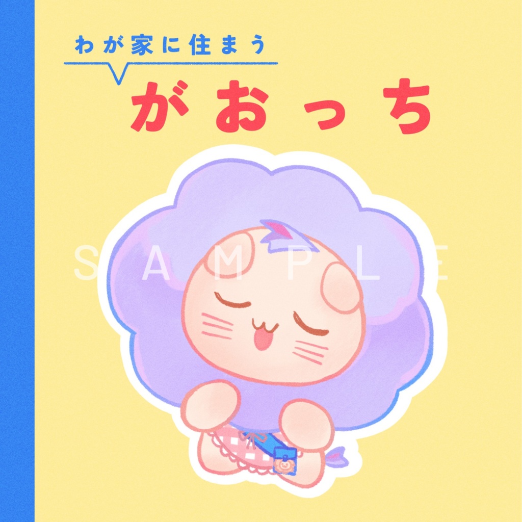 わが家に住まうがおっち