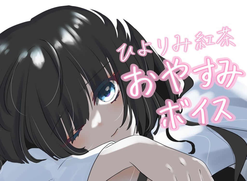 ひよりみ紅茶のおやすみボイス「夜更かししないでおやすみなさい」