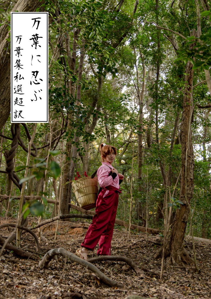 【コスプレ写真集】万葉に忍ぶ