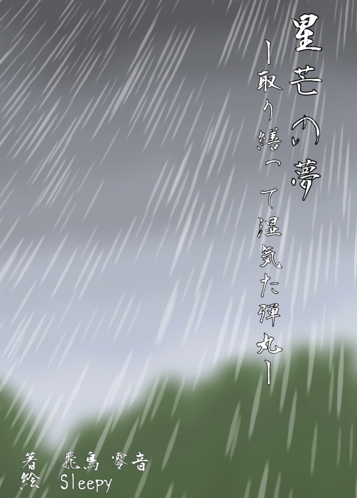 星芒の夢 〜取り繕って湿気た弾丸〜