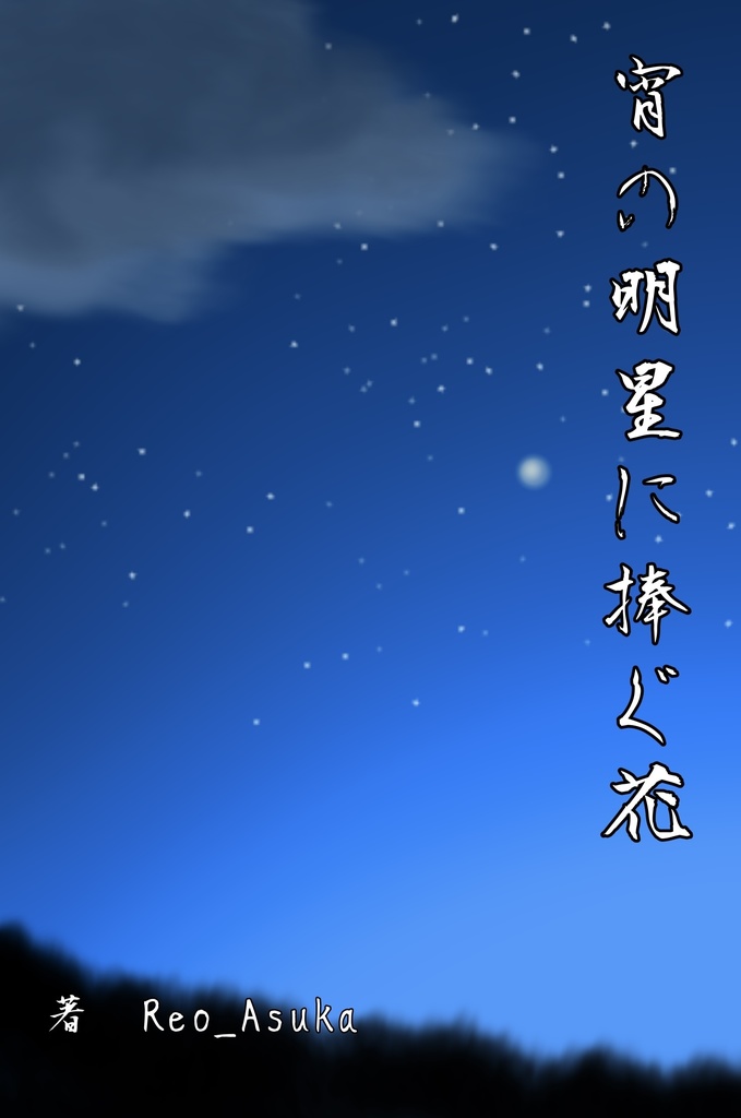 宵の明星に捧ぐ花