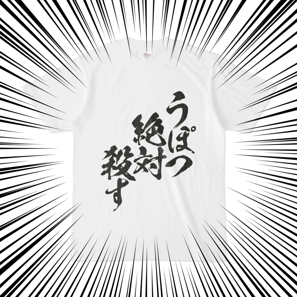 うぽつ絶対殺すT