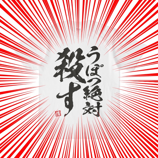 ヤバい方のうぽつ絶対殺すT