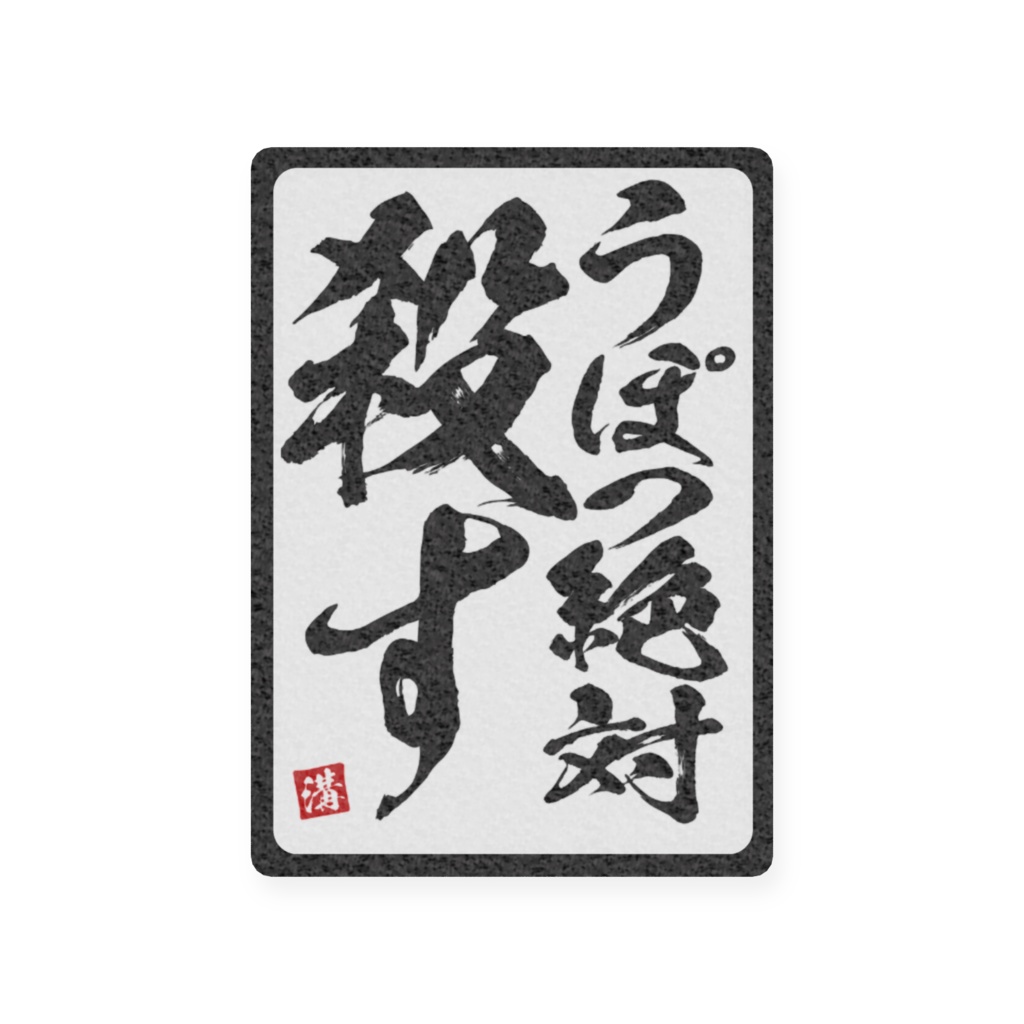 溝さんが作ってもらったロゴたちをプラスチックカードにした奴