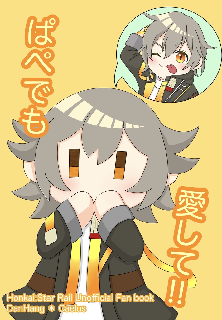 ぱぺでも愛して!!
