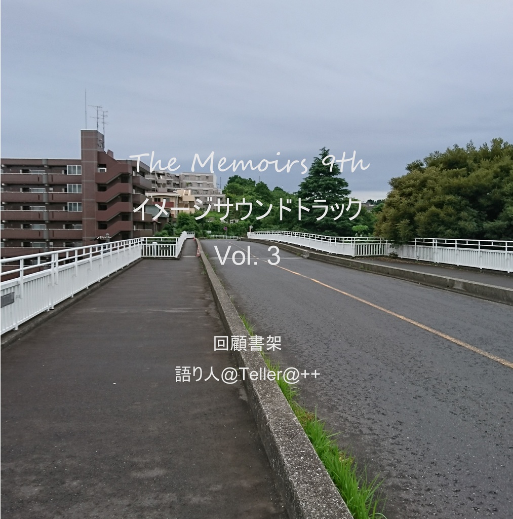 『The Memoirs 9th』イメージサウンドトラックVol.3