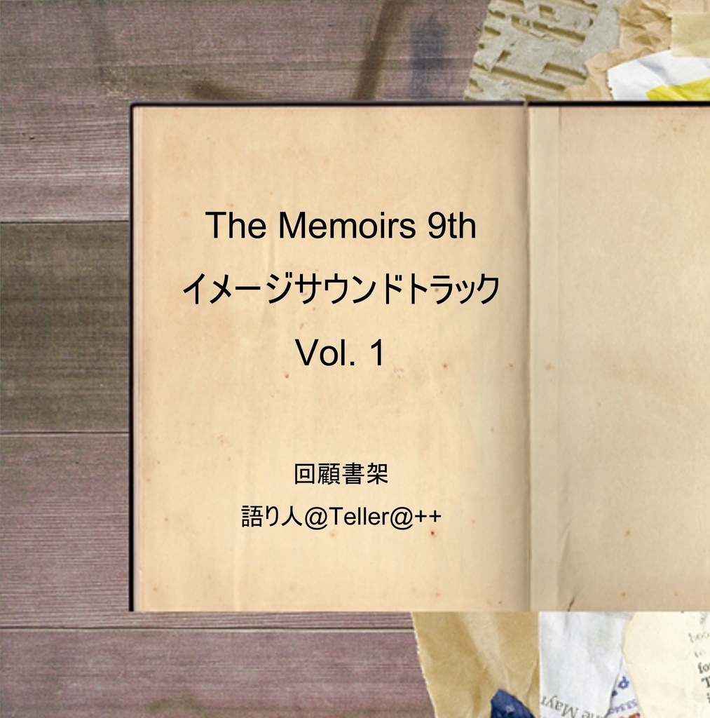『The Memoirs 9th』イメージサウンドトラックVol.1