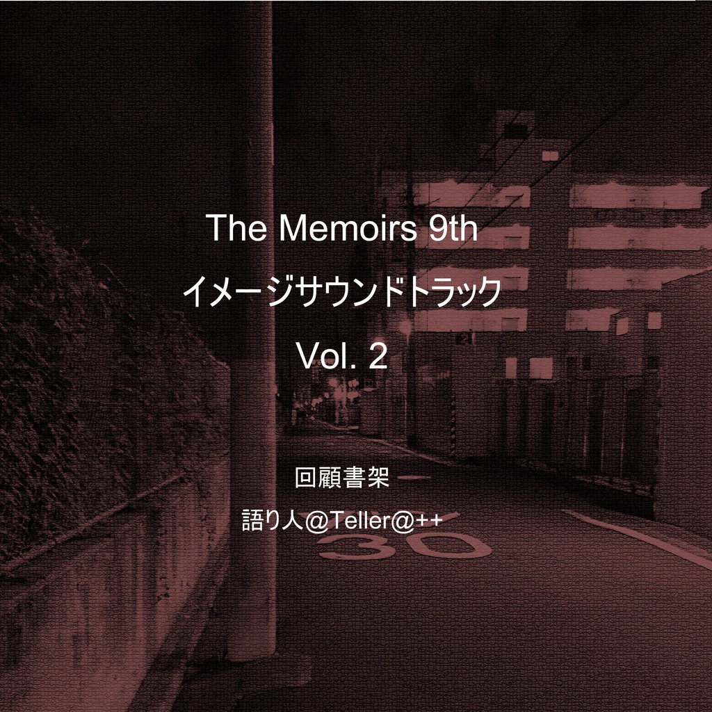 『The Memoirs 9th』イメージサウンドトラックVol.2