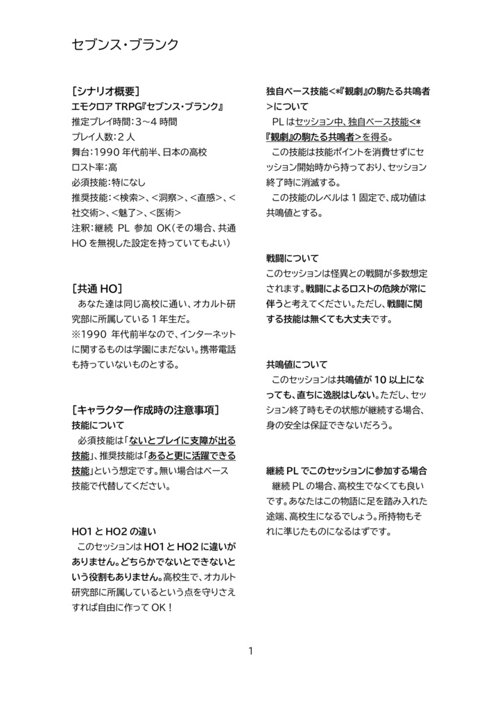 エモクロアTRPG「セブンス・ブランク」