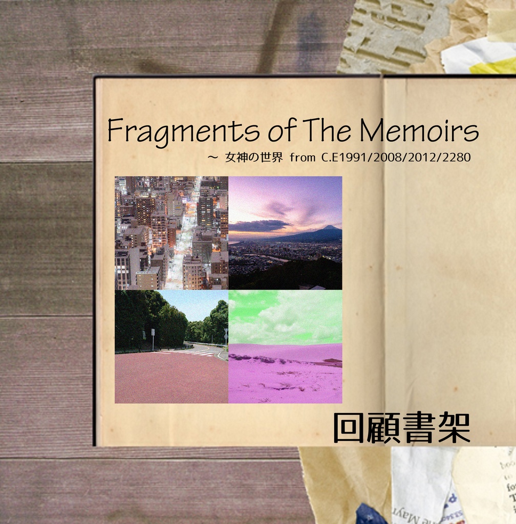 Fragments of The Memoirs ～ 女神の世界 from C.E1991/2008/2012/2280