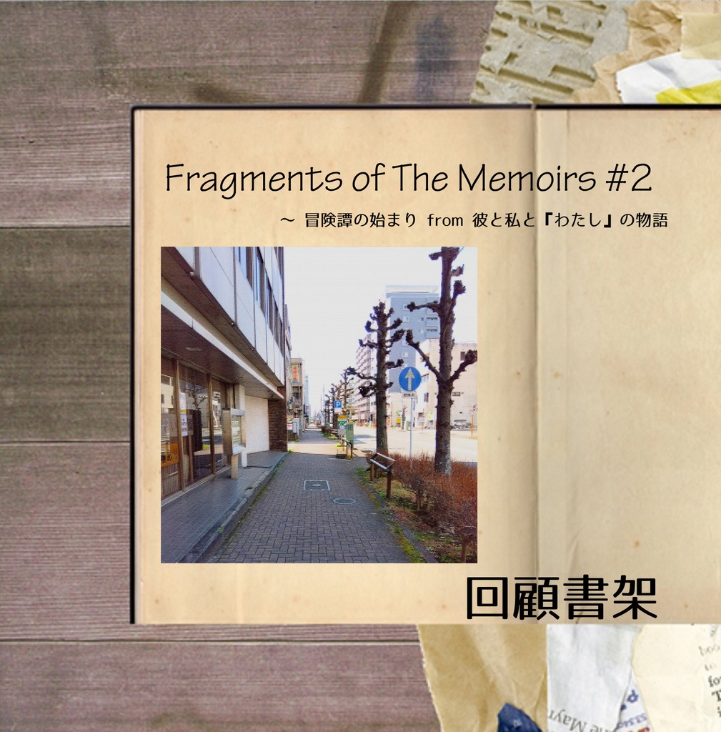 Fragments of The Memoirs #2 ～ 冒険譚の始まり from 彼と私と『わたし』の物語