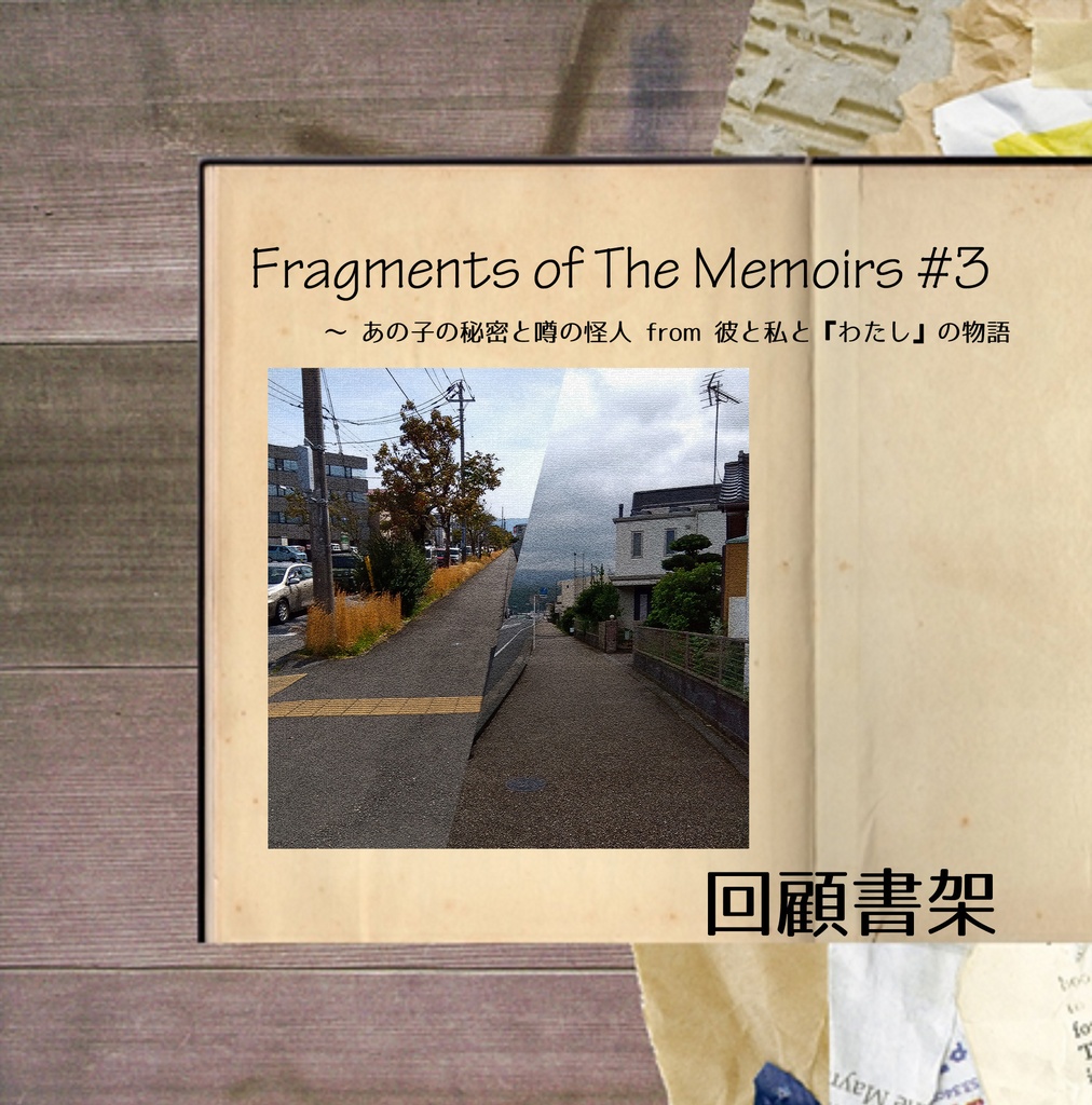 Fragments of The Memoirs #3 ～ あの子の秘密と噂の怪人 from 彼と私と『わたし』の物語