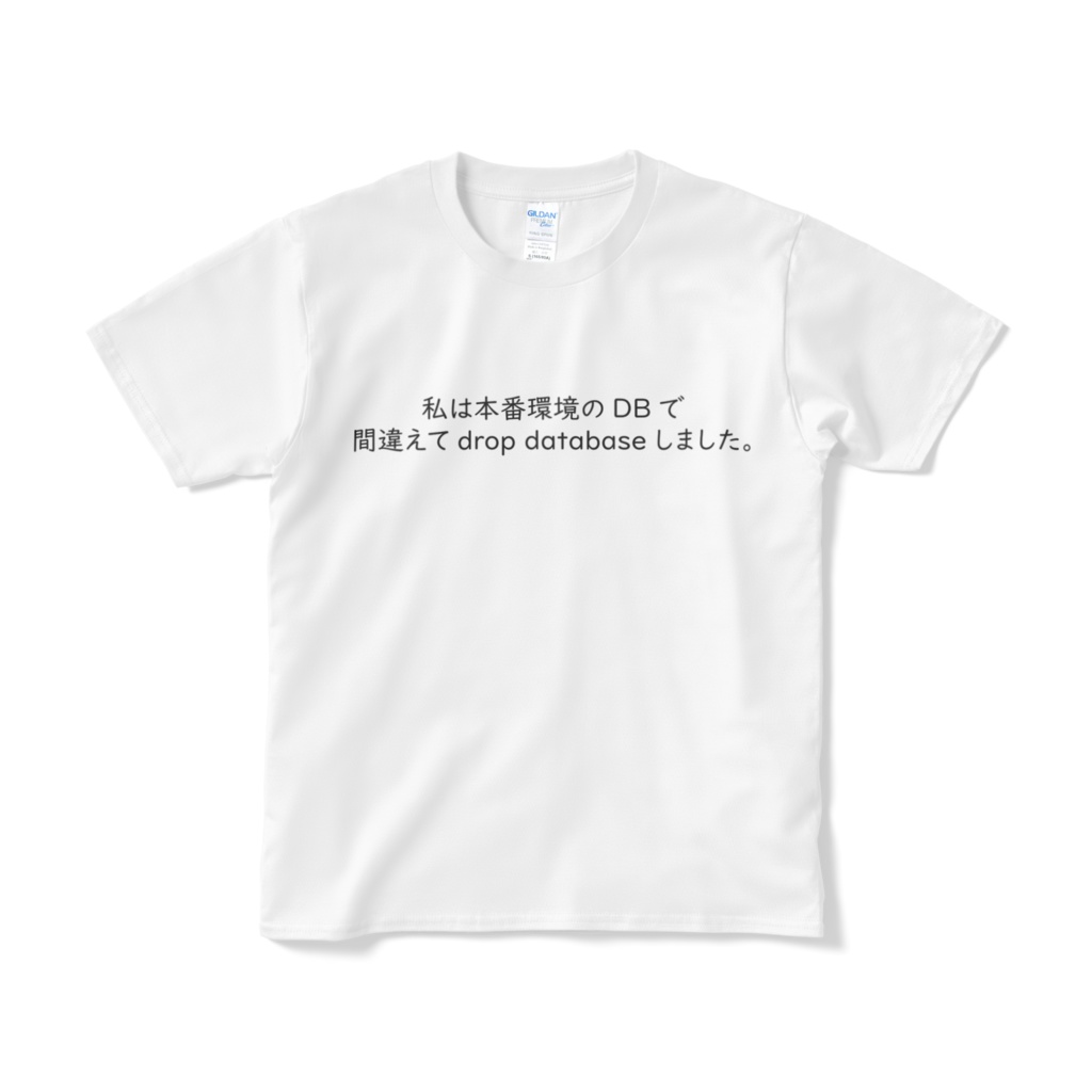 私は本番環境のDBで間違えてdrop databaseしました。Tシャツ