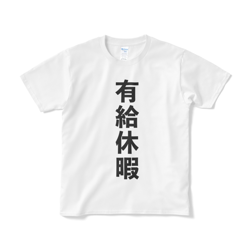 有給休暇Tシャツ