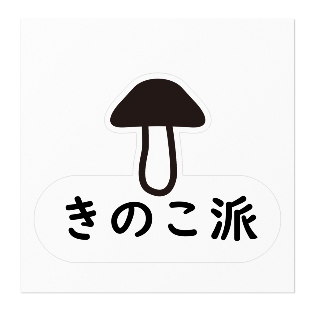 きのこ派シール