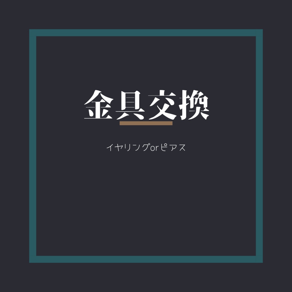 金具変更について　　10月26日更新