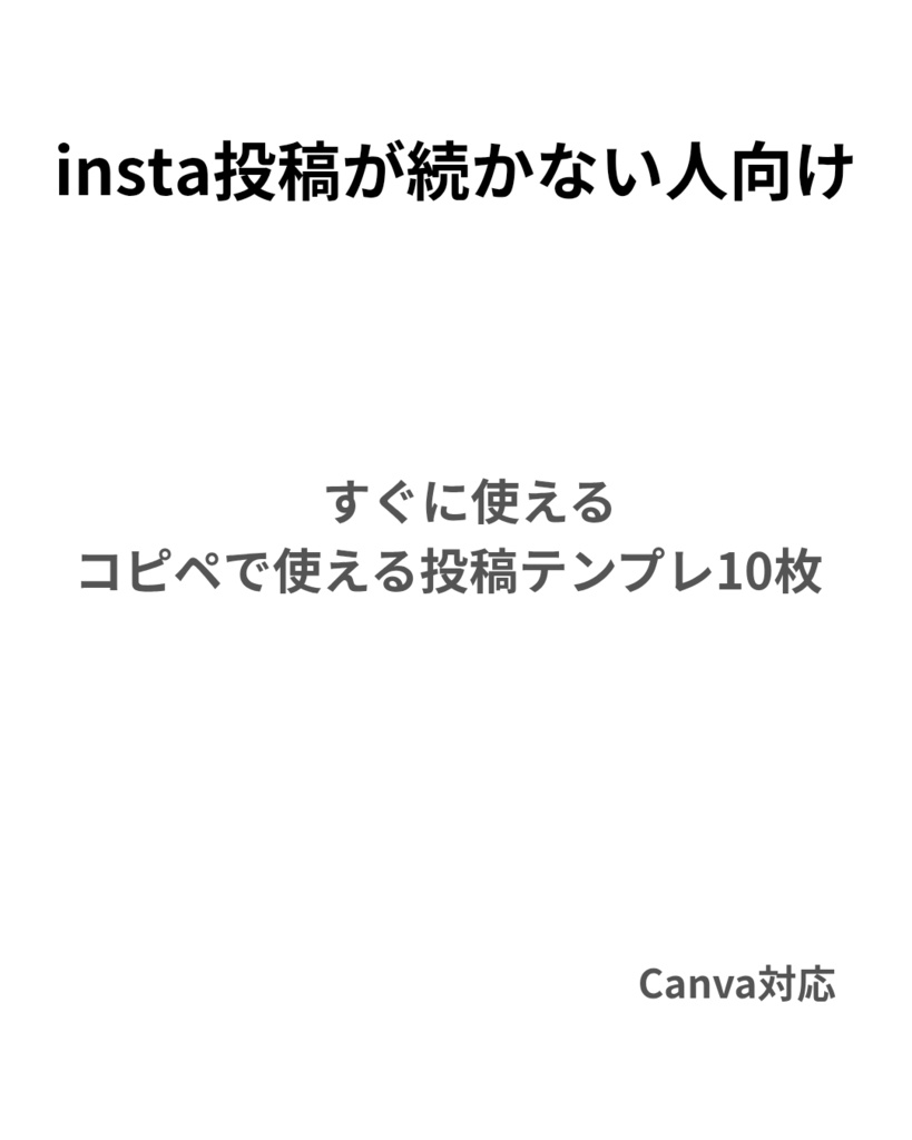 インスタ投稿ネタに迷われてる方向け　投稿テンプレート10枚セット
