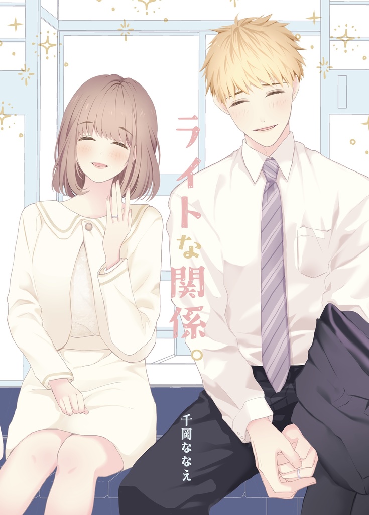 ライトな関係。